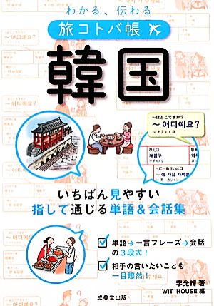 わかる、伝わる旅コトバ帳 韓国 李 光輝; WIT HOUSE
