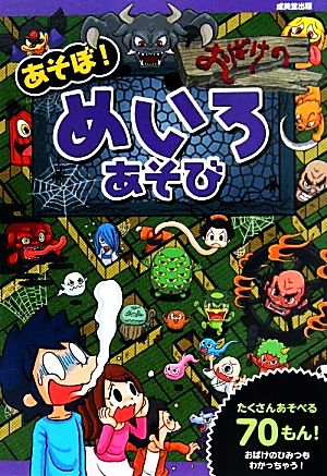 あそぼ! おばけのめいろあそび 敏彦, 奥谷 ひろし, 嵩瀬 千鶴, 加藤 ヨシユキ, ヨシムラ 奥谷 敏彦 加藤 千鶴 嵩瀬 ひろし がみ 幸池 重季; ヨシムラ ヨシユキ