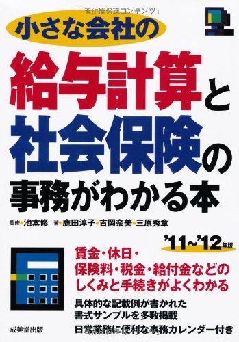 小さな会社の給与計算と社会保険の事務がわかる本 ’11年版~ 鹿田 淳子