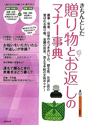 きちんとした贈り物とお返しのマナー事典 成美堂出版編集部