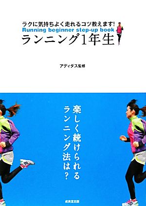 アディダス監修 ランニング1年生 アディダス; 成美堂出版編集部