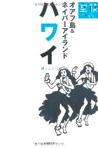 ハワイ―オアフ島&ネイバーアイランド (空旅Style) 成美堂出版編集部