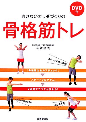 DVD付 老けないカラダづくりの骨格筋トレ 有賀 誠司