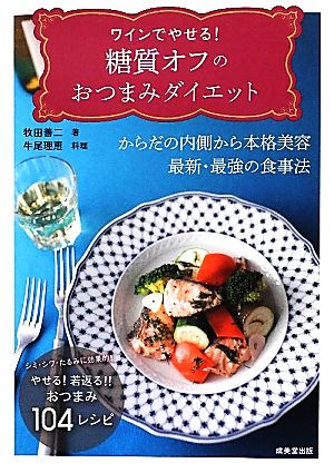 ワインでやせる! 糖質オフの おつまみダイエット 牧田 善二; 牛尾 理恵