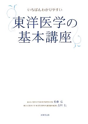 いちばんわかりやすい東洋医学の基本講座 佐藤弘; 吉川信