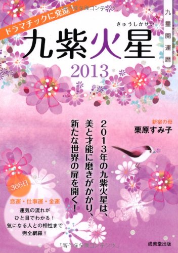 九星開運暦九紫火星 2013 栗原 すみ子