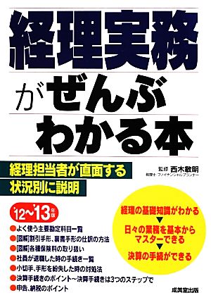 経理実務がぜんぶわかる本 ’12-’13年版