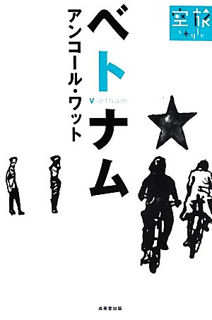 空旅Style ベトナム アンコール・ワット 成美堂出版編集部