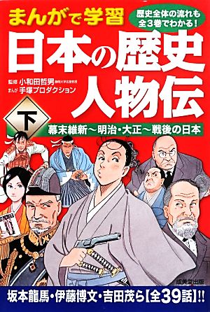 まんがで学習 日本の歴史 人物伝<下> 幕末維新~明治・大正~戦後の日本 小和田 哲男; 手塚プロダクション