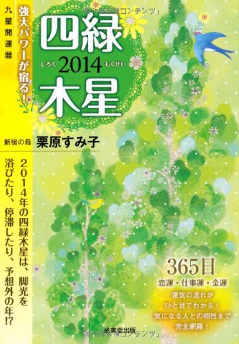 2014九星開運暦 四緑木星 栗原 すみ子