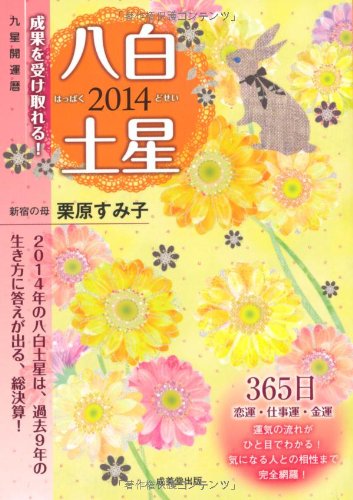 2014九星開運暦 八白土星 栗原 すみ子