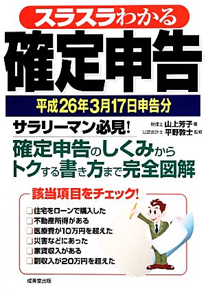 スラスラわかる確定申告: 平成26年3月17日申告分 山上 芳子