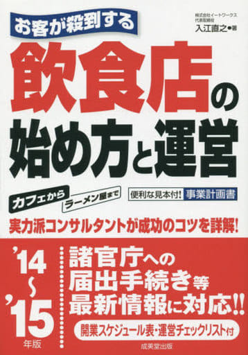 お客が殺到する飲食店の始め方と運営 ’14~’15年版 入江 直之