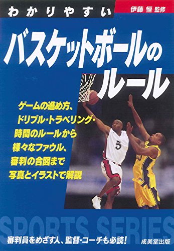 わかりやすいバスケットボールのルール