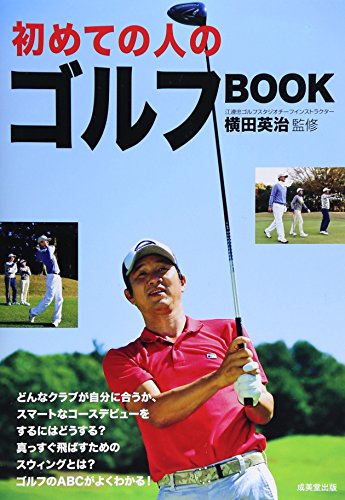 初めての人のゴルフBOOK 横田英治