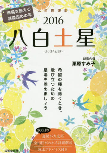 九星開運暦八白土星 2016 栗原 すみ子