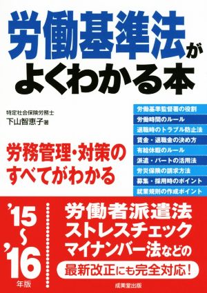 労働基準法がよくわかる本 ’15~’16年版 下山 智恵子