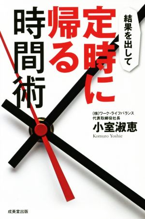 結果を出して定時に帰る時間術 小室 淑恵