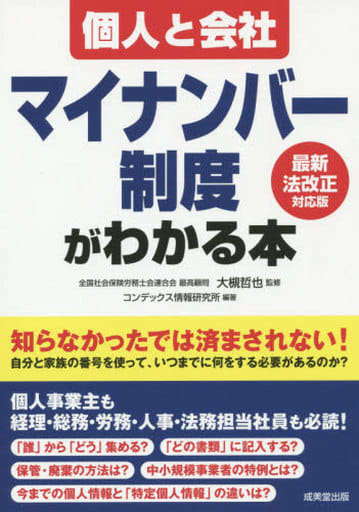 個人と会社マイナンバー制度がわかる本 最新法改正対応版 コンデックス情報研究所
