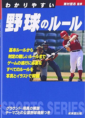 わかりやすい野球のルール