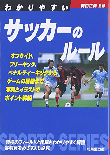 わかりやすいサッカーのルール (スポーツシリーズ)