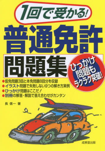 1回で受かる!普通免許問題集 長 信一