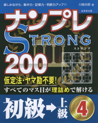ナンプレSTRONG200初級→上級 4 川崎 光徳