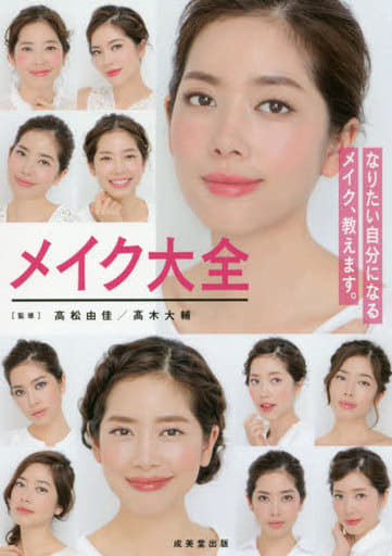 メイク大全 高松 由佳; 高木 大輔
