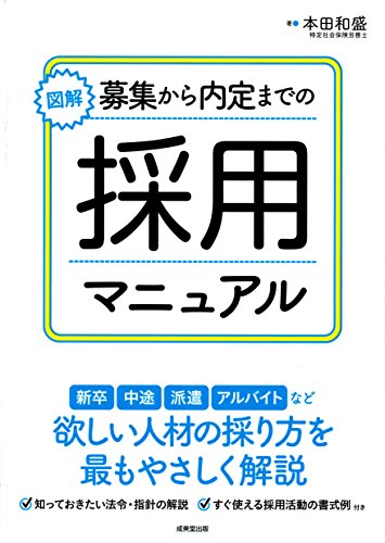 図解 募集から内定までの採用マニュアル 本田 和盛