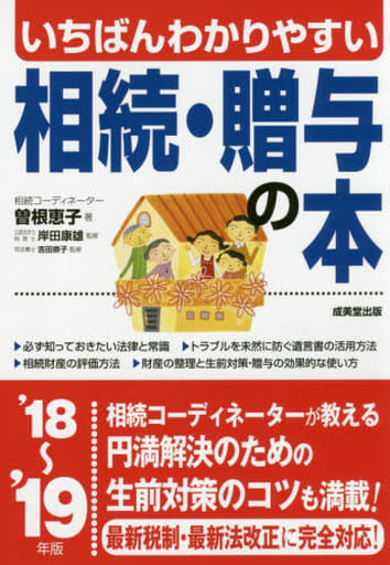いちばんわかりやすい 相続・贈与の本 ’18~’19年版 曽根 恵子