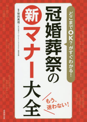 どこまでOKがすぐわかる!冠婚葬祭の新マナー大全 笹西 真理