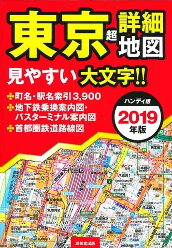 ハンディ版 東京超詳細地図 2019年版 成美堂出版編集部