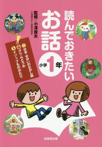 読んでおきたいお話 小学1年 小澤 俊夫