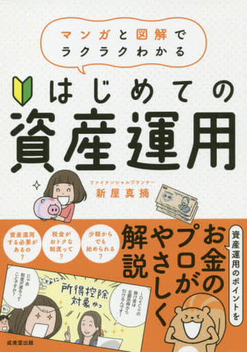 はじめての資産運用 新屋 真摘