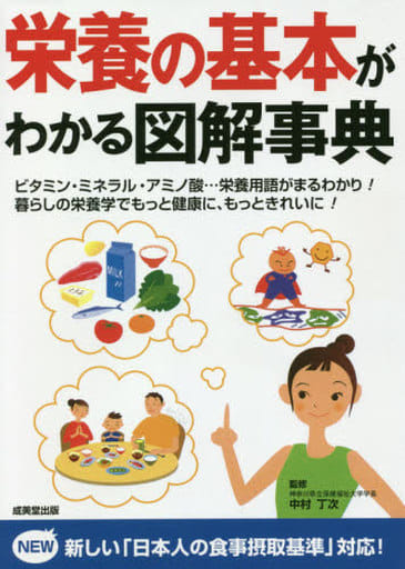 栄養の基本がわかる図解事典 中村 丁次