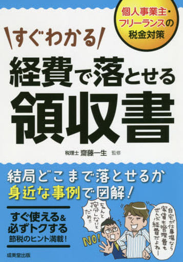 すぐわかる経費で落とせる領収書 齋藤 一生