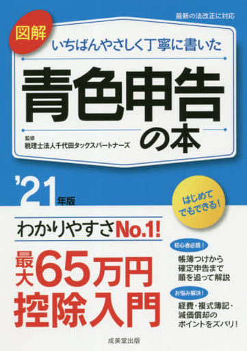 図解 いちばんやさしく丁寧に書いた青色申告の本 '21年版 税理士法人千代田タックスパートナーズ