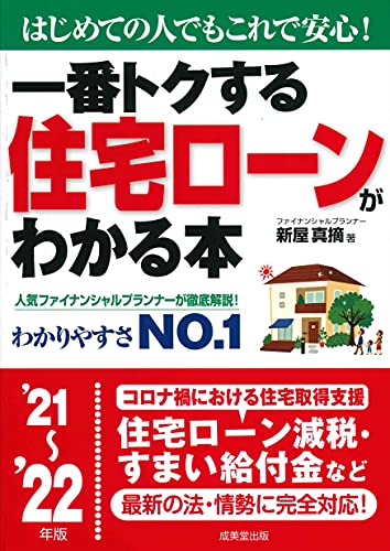 一番トクする 住宅ローンがわかる本 '21~'22年版 (2021~2022年版) 新屋 真摘