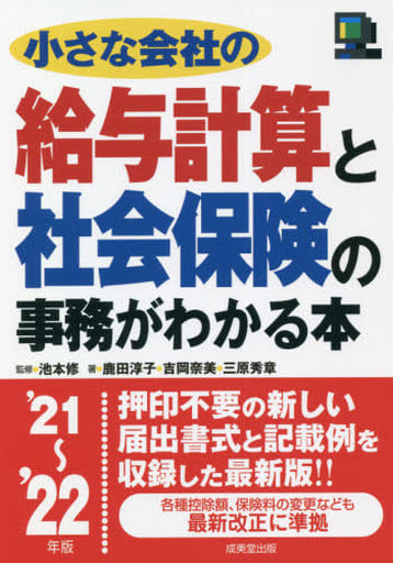 小さな会社の給与計算と社会保険の事務がわかる本 '21~'22年版 (2021~2022年版) 池本 修 鹿田 淳子 吉岡 奈美; 三原 秀章