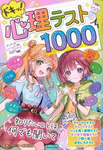 ドキッ!心理テスト1000 マーク・矢崎 治信