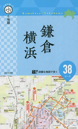 片手で持って歩く地図 鎌倉・横浜 成美堂出版編集部