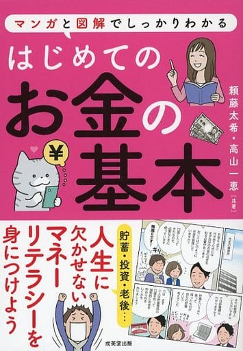 はじめてのお金の基本 頼藤 太希; 高山 一恵