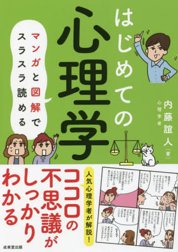 はじめての心理学 内藤 誼人