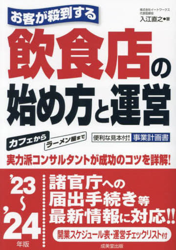 お客が殺到する飲食店の始め方と運営 '23~'24年版 (2023~2024) 入江 直之