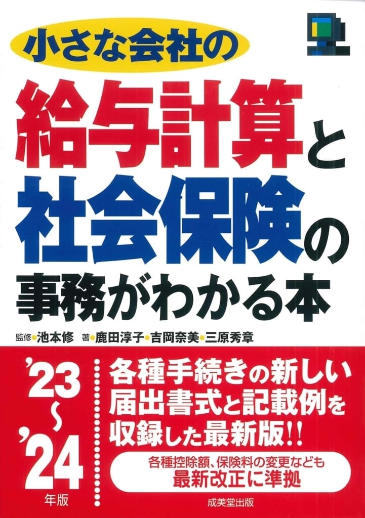 小さな会社の給与計算と社会保険の事務がわかる本 '23~'24年版 (2023~2024年版) 池本 修 鹿田 淳子 吉岡 奈美; 三原 秀章