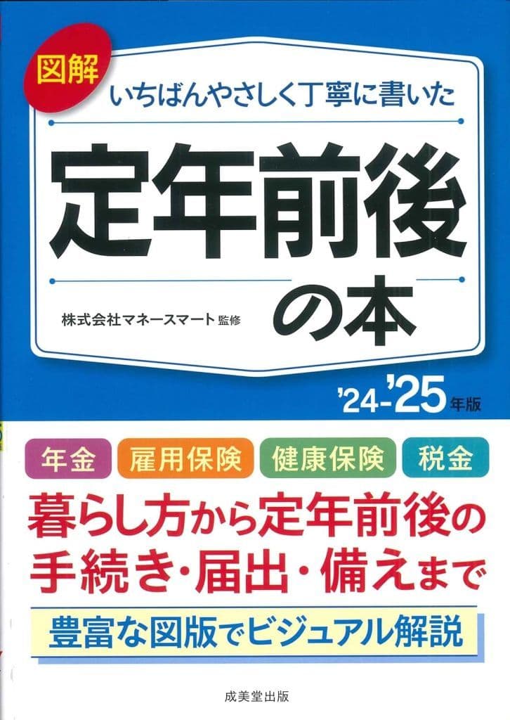 図解いちばんやさしく丁寧に書いた 定年前後の本 ’24~’25年版 (2024~2025年版) 株式会社マネースマート