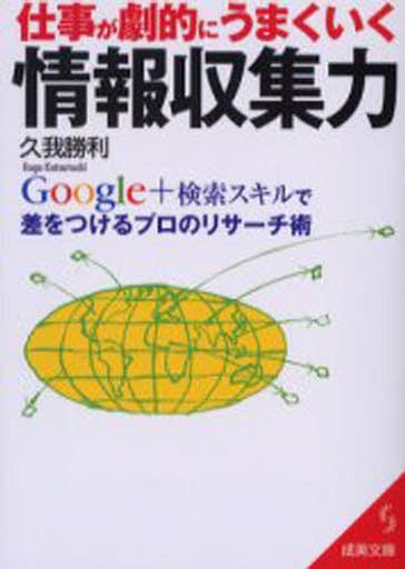 仕事が劇的にうまくいく情報収集力: Google+検索スキルで差をつけるプロのリサーチ術 (成美文庫 く- 10-1) 久我 勝利