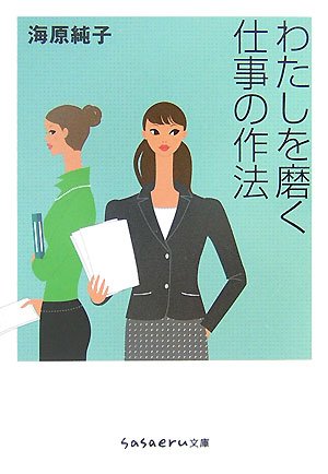 わたしを磨く仕事の作法 (sasaeru文庫 う 1-1) 海原 純子