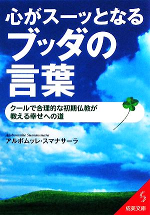 心がスーッとなるブッダの言葉 (成美文庫 あ- 14-1) アルボムッレ スマナサーラ