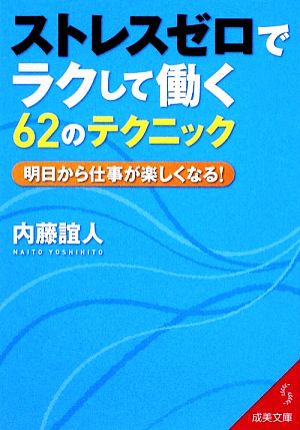 ストレスゼロでラクして働く62のテクニック: 明日から仕事が楽しくなる! (成美文庫 な- 6-3) 内藤 誼人